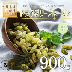 グリーンレーズン 900g 無添加 レーズン ドライレーズン グリーンレーズン 高品質なレーズン使用 ドライフルーツ レーズン フルーツ おやつ　送料無料【食塩・植物油・保存料すべて不使用】のサムネイル