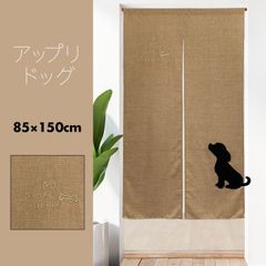のれん 暖簾 おしゃれ カーテン 間仕切り 仕切りカーテン 目隠し 犬 わんこ 子犬 アップリケ付き ブラウン 立体のれん かわいい dog アップリドッグ 85×150cm