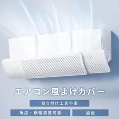 エアコン 風よけ 風除け カバー 風向き調整 寒い かぜよけ エアコン 快適 空気循環 軽量のサムネイル