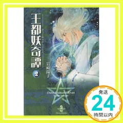帯付き　岩崎陽子　王都妖奇譚　CD　3枚セット 2025年最新】王都妖奇譚の人気アイテム - メルカリ