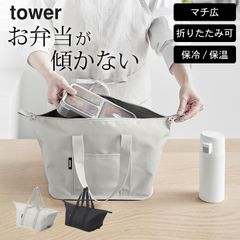 お弁当 保冷バッグ 保冷 ランチバッグ 【 スーパー・コンビニ弁当がそのまま入る洗えるお弁当バッグ タワー 】 山崎実業 タワー tower クッチーナ 送料無料 お弁当 保冷バッグ 保冷 ランチバッグ お弁当袋 メール便OK