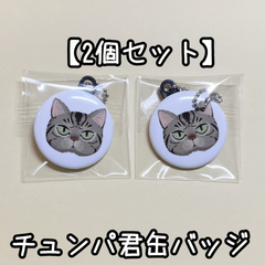 チュンパ君缶バッジキーホルダー（38mm）2個セット