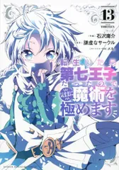 転生したら第七王子だったので、気ままに魔術を極めます 1～10巻 初版・帯付き Amazon.co.jp: 転生したら第七王子だったので、気ままに魔術を