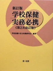 2024年最新】学校保健実務必携の人気アイテム - メルカリ