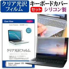 Lenovo ideapad 120S (14型) [14インチ] 機種で使える 透過率96％ クリア光沢 液晶保護フィルム と シリコンキーボードカバー セット キーボード保護 メール便送料無料 jgs bgt
