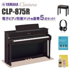 ヤマハ クラビノーバ CLP875R 電子ピアノ防振マット他 豪華5点セット【近畿2府4県限定 基本配送設置無料】