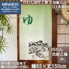 【MINIBOX のれん制作工房 正規販売店舗】【匿名配送 ネコポス 全国送料無料】のれん「鳥獣三昧 ゆ」85x150cm【日本製】家紋 スタジオジブリ トトロ 千と千尋の神隠し 和柄 和風 目隠し タペストリー