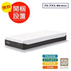 未開封新品　元箱入り　テンピュール マットレス プロ プラス セミダブルサイズ  厚み25cm　お部屋に搬入、組立、設置いたします