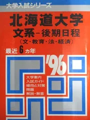 教学社 赤本 北海道大学 1996年度 最近6ヵ年 文系-後期日程(文