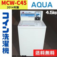 【中古】MCW-C45⑦　コイン洗濯機　AQUA　2014年製　4.5kg