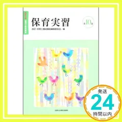 最新 保育士養成講座 第1〜10巻 最新 保育士養成講座』総括編纂委員会 - 全国社会福祉協議会_