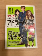 マンガで やさしくわかるアドラー心理学 実践編2 深森あき 作画 星井博文 シナリオ制作 岩井俊憲  著