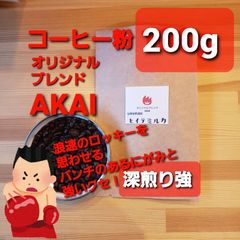 コーヒー粉or豆２００g　オリジナルブレンドAKAI