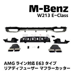ベンツ　AMGタイプ マフラーカッター　E63仕様　w213など Mercedes-Benz ベンツ E クラス W213 S213 E63 AMG 左 右