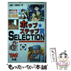 ホップ☆ステップ賞ｓｅｌｅｃｔｉｏｎ 週刊少年ジャンプ新人漫画賞