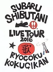 【中古】渋谷すばる LIVE TOUR 2016 歌 初回プレス仕様 特殊パッケージ仕様 12Pブックレット付 [Blu-ray]
