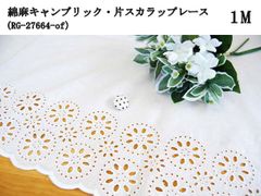 綿麻キャンブリック・片スカラップレース（RG-27664-of）オフホワイト　1m　花柄　刺繍　生地