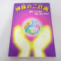 ●01)【同梱不可】神様のご計画/小山高生/L・H陽光出版/宗教/思想/哲学/崇教真光/A