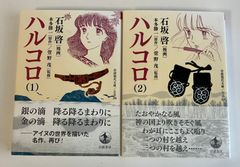 ハルコロ 本多勝一 原作　石坂啓 漫画　コミック文庫上下巻完結セット