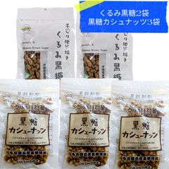 KKK くるみ黒糖 2 黒糖カシュナッツ 3 垣乃花 沖縄お菓子 沖縄お土産
