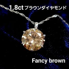 超激安！大粒1.8ct ダイヤモンド fancy brown pt ネックレス 鑑定