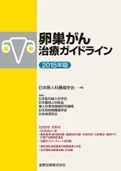 卵巣がん治療ガイドライン 2015年版 [単行本] 日本婦人科腫瘍学会