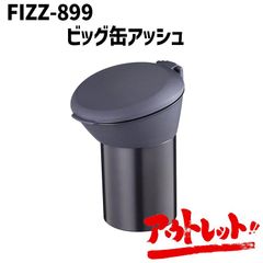 アウトレット ビッグ缶アッシュ 車用 大容量灰皿 吸い殻入れ 約100本入る ワンタッチ消火 ドリンクホルダーに FIZZ-899 NAPOREX ナポレックス