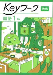 2025年度改訂　最新版 Keyワーク keyワーク キーワーク 中学 １年 国語 教育出版 教出 準拠　 「伝え合う言葉 中学国語 1」