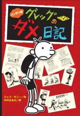 【中古】単行本(実用) ≪児童書≫ ハンディ版 グレッグのダメ日記