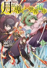 【全巻初版 帯 特典付き】月が導く異世界道中 1～13巻 最新刊 全巻セット Amazon.co.jp: 月が導く異世界道中13 (アルファポリスCOMICS