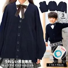 【長袖セータータイプ】 スクールカーディガン スクールセーター スクールベスト 入学式 卒業式 入園式 子供 服 フォーマル 男の子 女の子 キッズ ジュニア 110 120 130 140 150 160 170 cm センチ  10000068