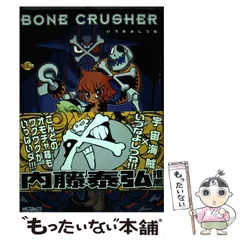 【中古】 Ｂｏｎｅ　ｃｒｕｓｈｅｒ/メディアファクトリー/いづなよしつね 2026年最新】いづなよしつねの人気アイテム - メルカリ