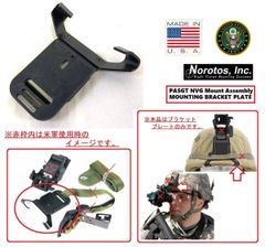 【アメリカ製】ナイトビジョンマウントブラケットプレート NOROTOS ヘルメット用NVGマウント 米軍放出品(コ)HF21FK