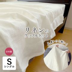 リネン ワッフルケット シングル 140×190cm 日本製 ホワイト 軽量 麻 麻のケット 麻ケット ひんやり さらさら 軽い 洗えるナチュラル マルチカバー 滋賀麻 TNF-WKTA-1