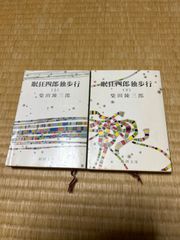 眠狂四郎独歩行　（上）（下）2巻セット　柴田錬三郎　新潮文庫