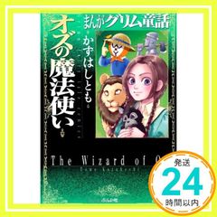 オズの魔法使い (まんがグリム童話) かずはし とも_03