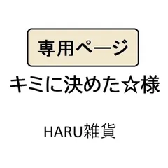 キミに決めた☆様専用