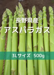 2024年最新】北海道産アスパラの人気アイテム - メルカリ