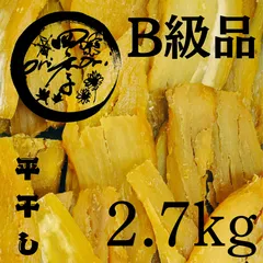 【紅はるか】干しいも　B級品　2.7kg　干し芋　無添加食品　砂糖不使用　健康食品　自然食品のサムネイル