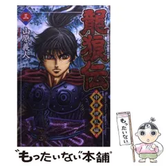 【激レア・中古初版】龍狼伝　「長坂坡」の悲劇編　山原義人　プラチナコミックス 龍狼伝 「長坂坡」の悲劇編』（山原 義人）｜講談社