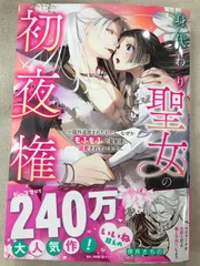 ★【中古】身代わり聖女の初夜権 ～国外追放されたわたし、なぜかもふもふの聖獣様に溺愛されています～