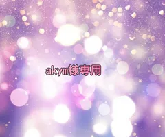 akym様専用