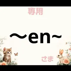 専用