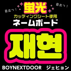 【BOYNEXTDOOR★ジェヒョン/JAEHYUN】蛍光ネームボード　ハングル　韓国語　ファンサ　ネムボ　うちわ文字　スローガン　パネル　カッティングシート