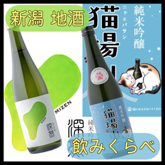 【新潟地酒・飲み比べセット】ダブル純米吟醸!! 日本酒飲み比べセット 【深然 -MIZEN-】【猫場山(にゃえばさん)】【純米吟醸】【苗場酒造】【新潟県】【中魚沼郡】【津南町】【地酒】【通常便】
