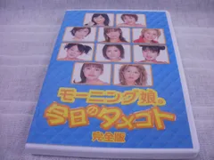 モーニング娘。今日のタメゴト 完全版　レンタル落ち　中古　DVD　ケース付き