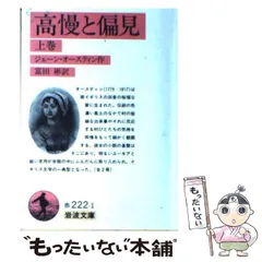 2024年最新】高慢と偏見 ジェイン オースティンの人気アイテム - メルカリ