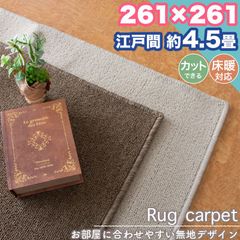 ラグ カーペット 江戸間 4.5畳 261×261 無地 シンプル フリーカット 4.5帖 ラグマット おしゃれ 平織り 絨毯 タフト ホットカーペット対応 ダイニング リビング 一人暮らし 新生活