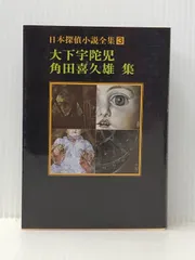 緑の奇蹟　大下宇陀児　昭和17年初版　大都書房 2025年最新】大下宇陀児の人気アイテム - メルカリ