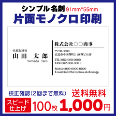 名刺作成 ビジネス名刺 100枚 片面モノクロ スピード出荷